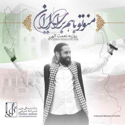 دانلود آهنگ روزبه نعمت الهی منو تو با هم برای ایران